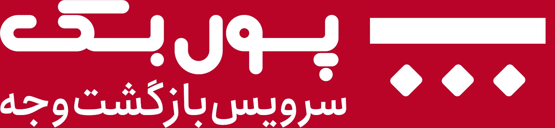 پولبک