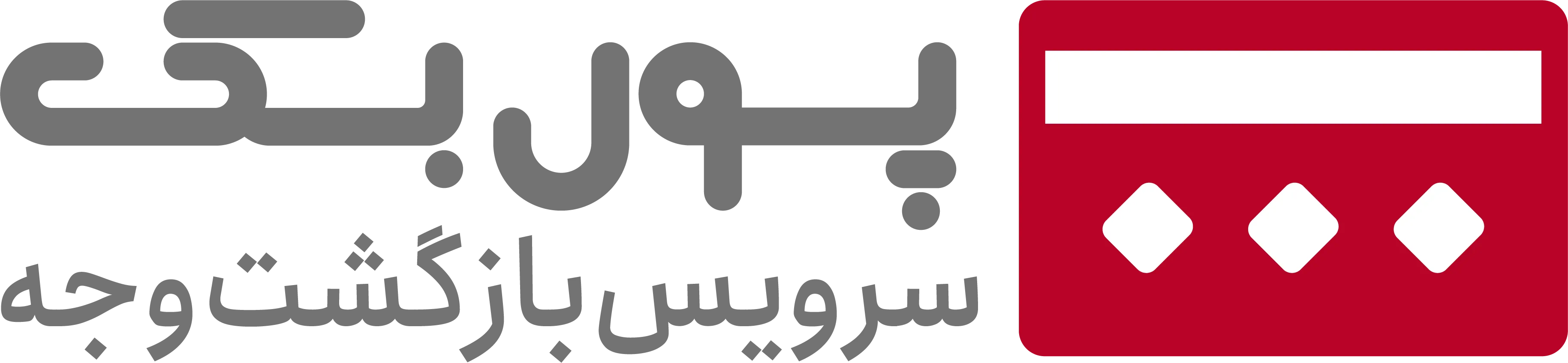 پولبک