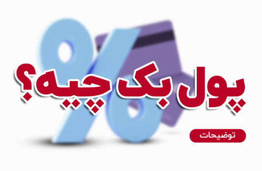 پول بک